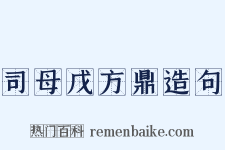 司母戊方鼎造句是什么意思的图片